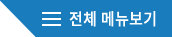 전체메뉴보기