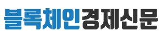 블록체인경제신문